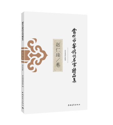 

当代中华诗词名家精品集·赵仁珪卷