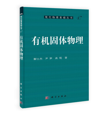 

有机固体物理