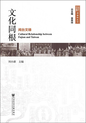 

闽台缘丛书·文化同根：闽台文缘