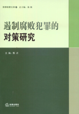 

遏制腐败犯罪的对策研究