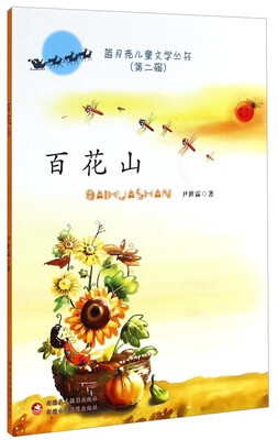 

蓝月亮儿童文学丛书第二辑百花山