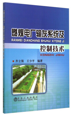

燃煤电厂输灰系统及控制技术