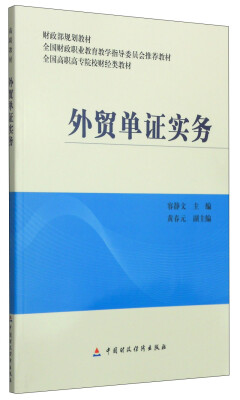 

外贸单证实务/财政部规划教材·全国高职高专院校财经类教材