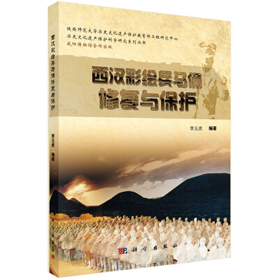 

历史文化遗产保护科学研究系列丛书西汉彩绘兵马俑修复与保护