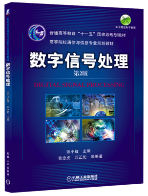 

数字信号处理（第2版）/普通高等教育“十一五”国家级规划教材·高等院校通信与信息专业规划教材