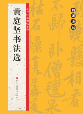 

翰墨字帖·历代经典碑帖集粹：黄庭坚书法选