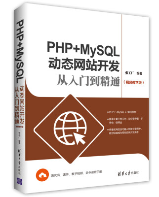 

PHP+MySQL动态网站开发从入门到精通（视频教学版）