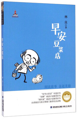 

台湾儿童文学馆·林良美文书坊：早安豆浆店