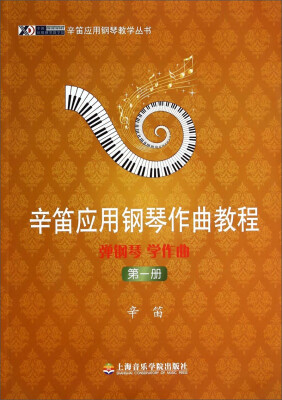 

辛笛应用钢琴教学丛书·辛笛应用钢琴作曲教程：弹钢琴 学作曲（第一册）