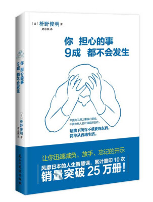 

你担心的事，9成都不会发生