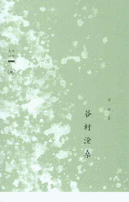 

谷村沧桑