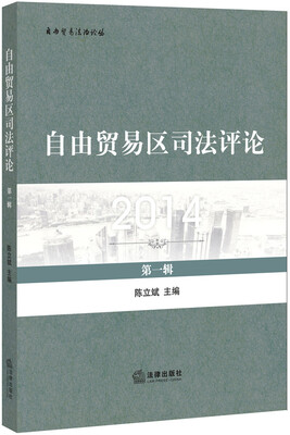 

自由贸易区司法评论（第一辑）