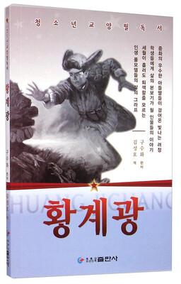 

黄继光朝鲜文版