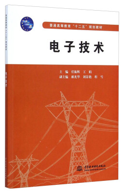 

电子技术/普通高等教育“十二五”规划教材