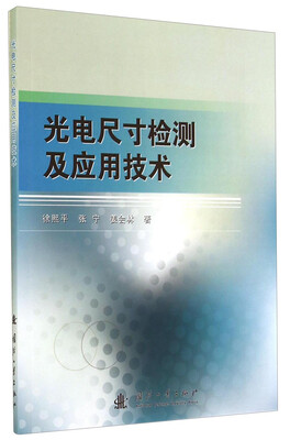 

光电尺寸检测及应用技术