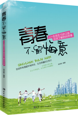 

青春不留悔意女孩在18岁之前应该了解的66件事