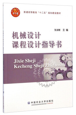 

机械设计课程设计指导书/普通高等教育“十二五”规划建设教材