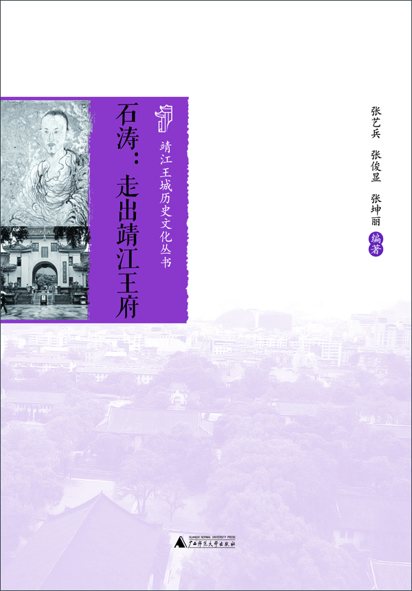 

靖江王城历史文化丛书 石涛：走出靖江王府