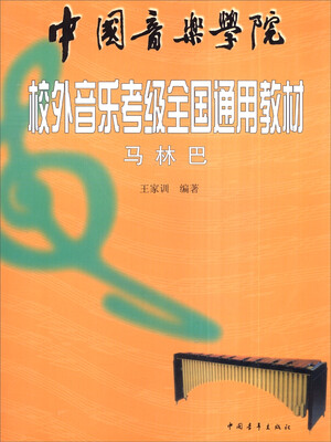 

中国音乐学院校外音乐考级全国通用教材：马林巴