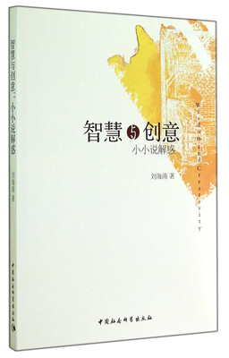 

智慧与创意：小小说解惑