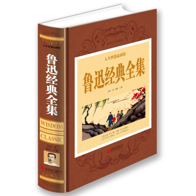 

人生智慧品读馆 鲁迅经典全集（超值全彩珍藏版）