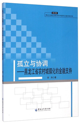 

孤立与协调黑龙江省农村城镇化的金融支持2014年