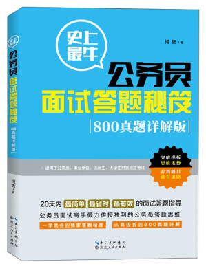 

史上最牛公务员面试答题秘笈800真题详解版