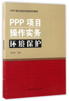 

PPP项目操作实务环境保护/PPP模式实践与创新系列教材