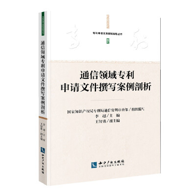 

通信领域专利申请文件撰写案例剖析