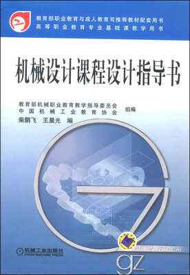 

机械设计课程设计指导书/教育部职业教育与成人教育司推荐教材配套用书·高等职业教育专业基础课教学用书