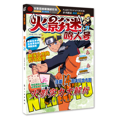 

火影迷21：鸣人号