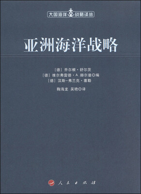 

大国海洋战略译丛：亚洲海洋战略
