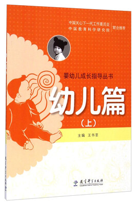 

婴幼儿成长指导丛书：幼儿篇上