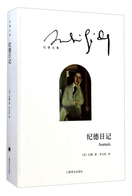

纪德文集：纪德日记