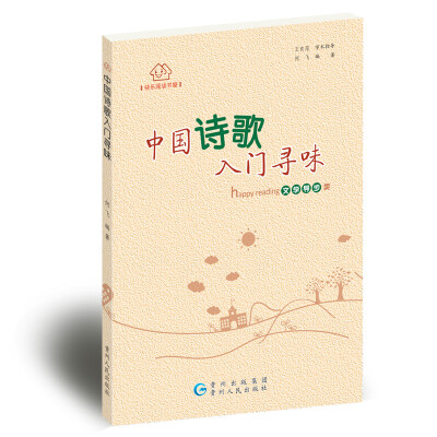 

快乐阅读书屋中国诗歌入门寻味