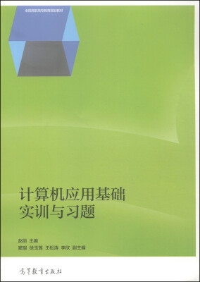 

计算机应用基础实训与习题/全国高职高专教育规划教材