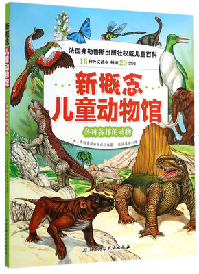 

新概念儿童动物馆：各种各样的动物