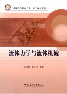 

流体力学与流体机械/普通高等教育“十二五”规划教材