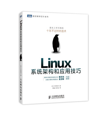 

图灵程序设计丛书：Linux系统架构和应用技巧