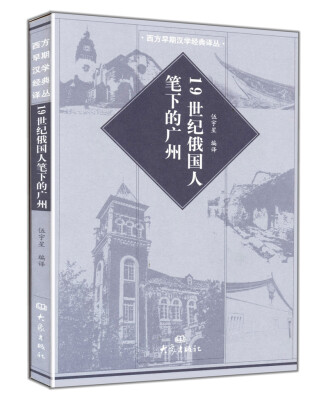 

19世纪俄国人笔下的广州