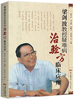 

梁剑波教授疑难病治验方临床应用