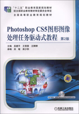 

Photoshop CS5图形图像处理任务驱动式教程（第2版）/“十二五”职业教育国家规划教材