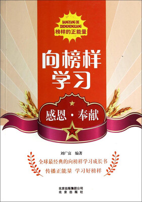 

榜样的正能量：向榜样学习（感恩·奉献）