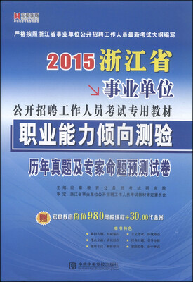 

宏章出版·2015浙江省事业单位公开招聘工作人员考试专用教材职业能力倾向测验历年真题及专家命题预测试卷