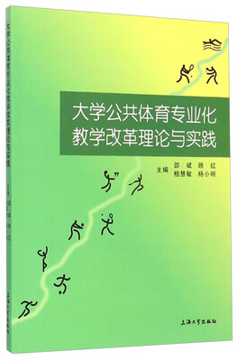 

大学公共体育专业化教学改革理论与实践