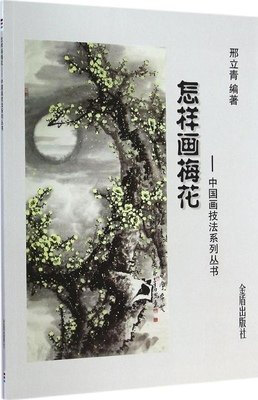 

中国画技法系列丛书：怎样画梅花