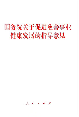 

国务院关于促进慈善事业健康发展的指导意见