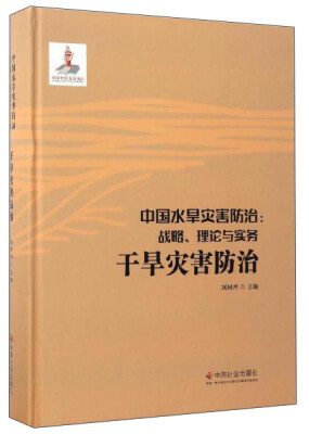 

中国社会出版社 干旱灾害防治(第6卷)/中国水旱灾害防治战略.理论与实务