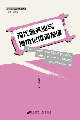 

管理科学与工程丛书：现代服务业与城市化协调发展