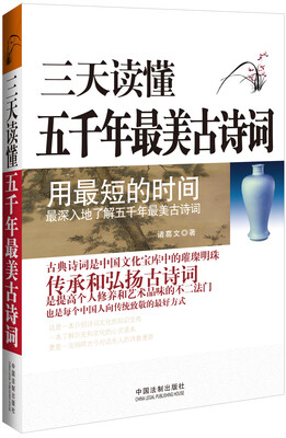 

三天读懂五千年最美古诗词
